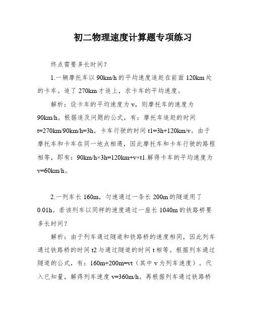 初二物理速度计算题专项练习