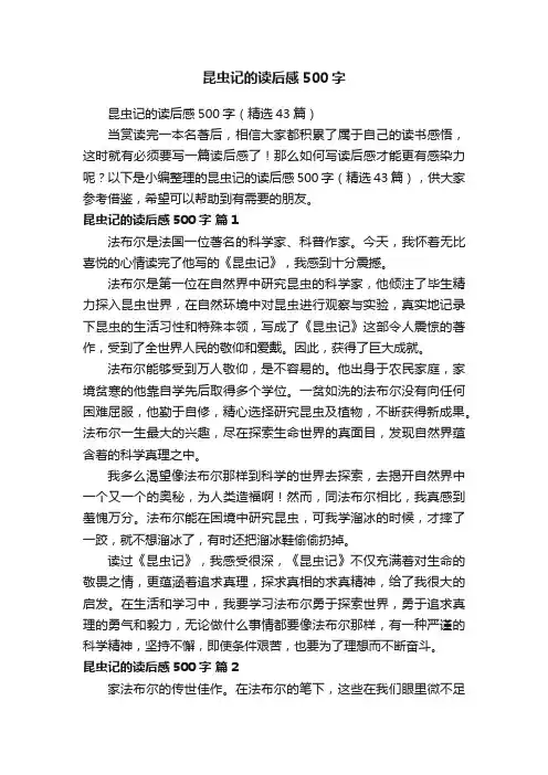 昆虫记的读后感500字（精选43篇）