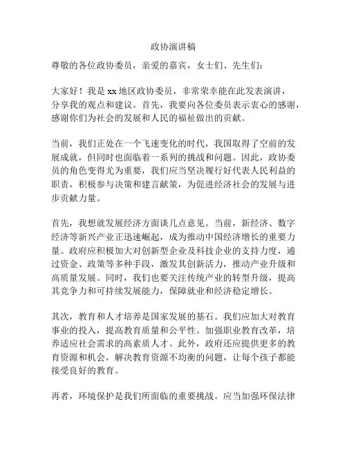政协演讲稿