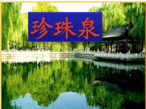 《珍珠泉》课件