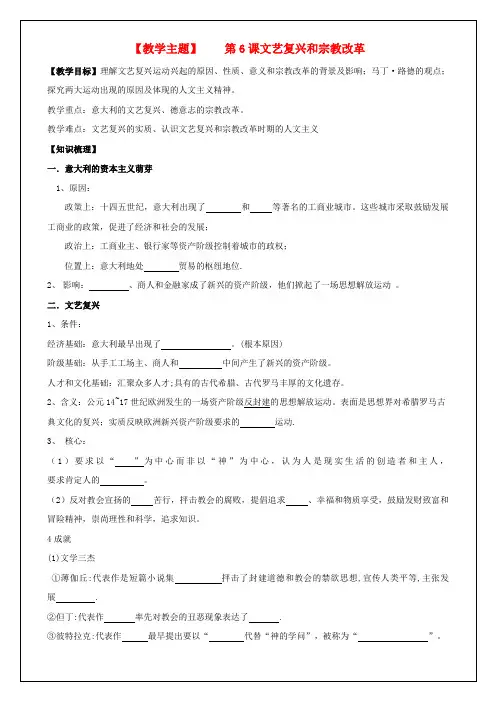 高中历史第6课文艺复兴和宗教改革教案新人教版必修3