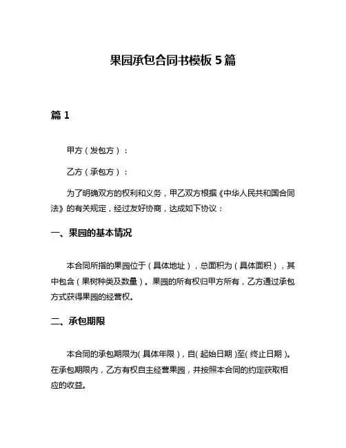 果园承包合同书模板5篇