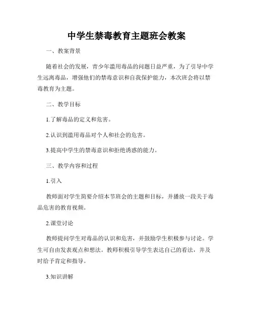 中学生禁毒教育主题班会教案