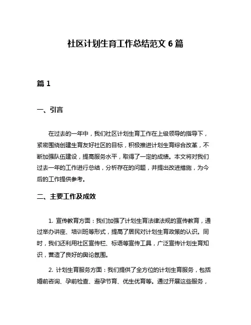 社区计划生育工作总结范文6篇