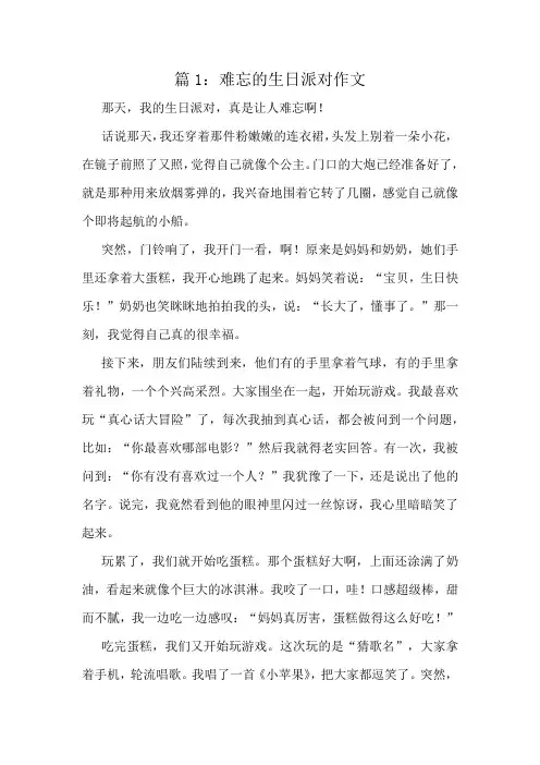 难忘的生日派对作文精选10篇