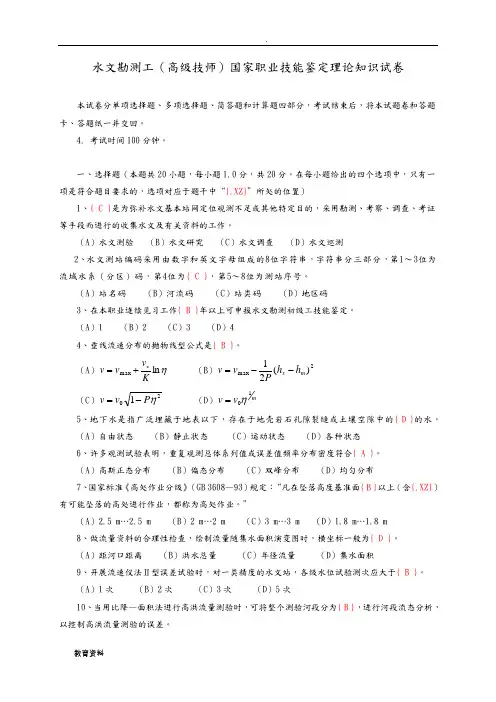 (完整版)水文勘测工、高级技师试卷及答案