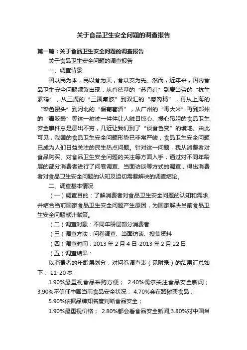 关于食品卫生安全问题的调查报告