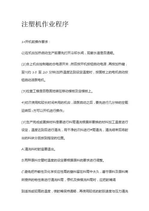 注塑机作业程序