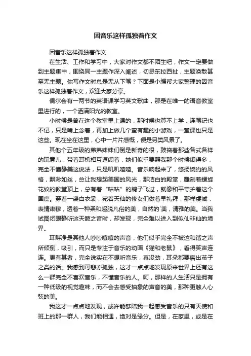 因音乐这样孤独着作文
