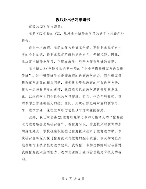 教师外出学习申请书
