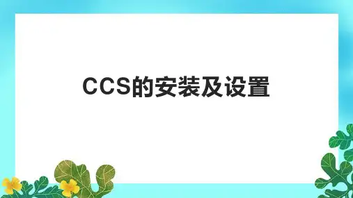 CCS的安装及设置