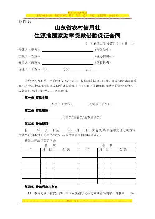 山东省农村信用社生源地国家助学贷款借款保证合同