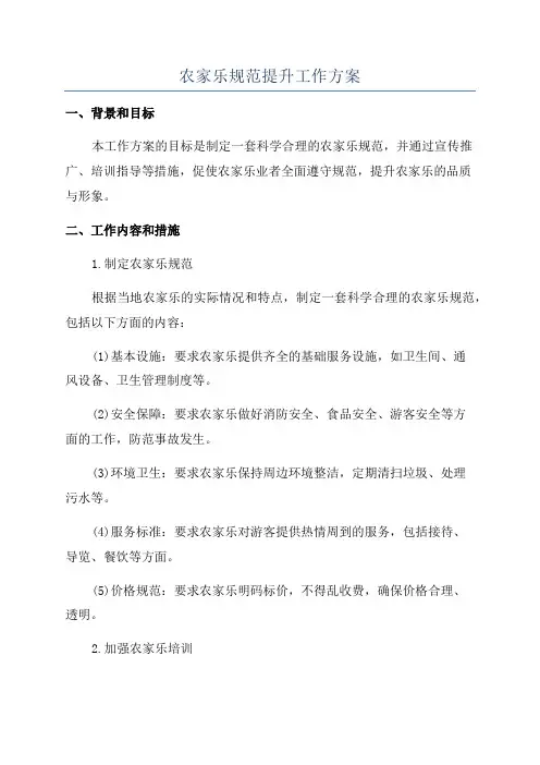 农家乐规范提升工作方案