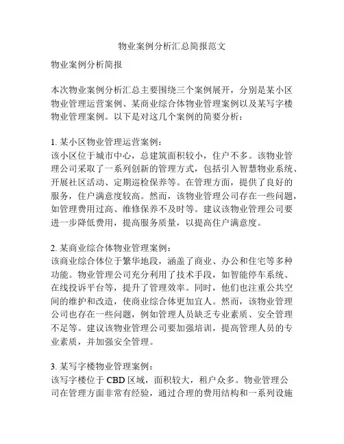 物业案例分析汇总简报范文