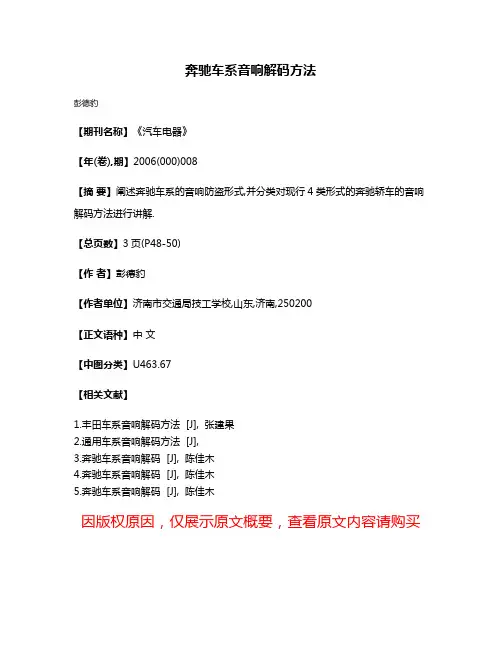 奔驰车系音响解码方法