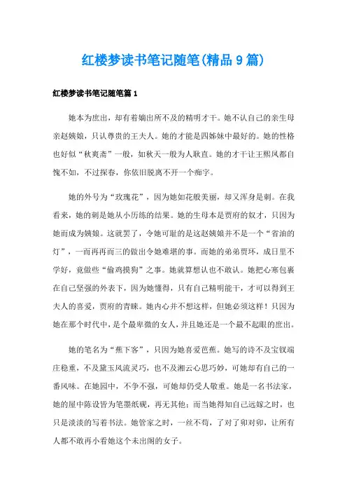 红楼梦读书笔记随笔(精品9篇)