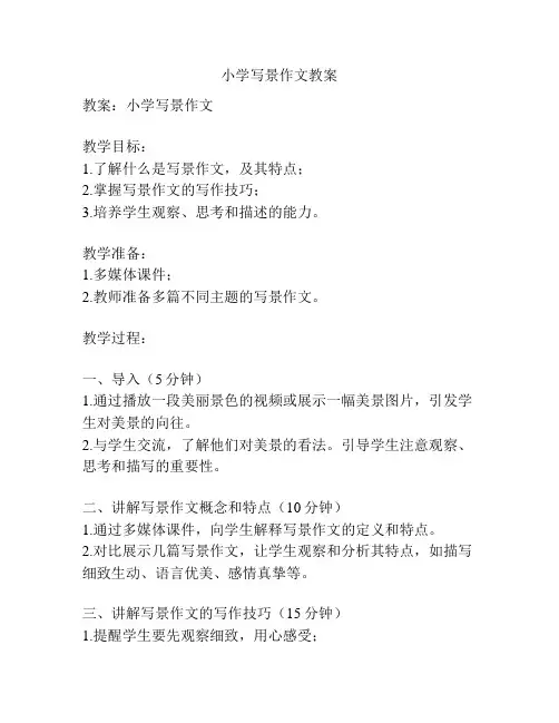 小学写景作文教案