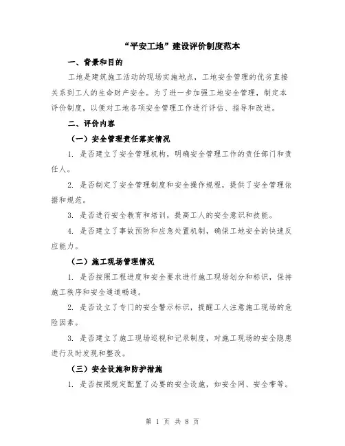 “平安工地”建设评价制度范本（2篇）