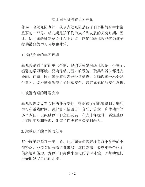 幼儿园有哪些建议和意见的解决方案