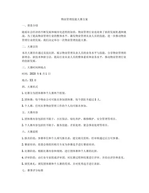 物业管理技能大赛方案