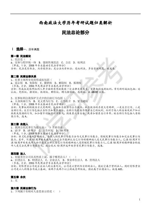【2013西政考研】历年民法选择题集锦【西南政法大学】