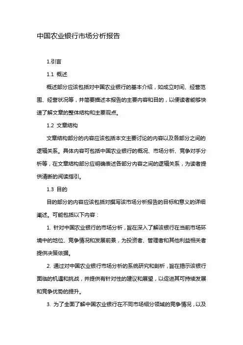 中国农业银行市场分析报告