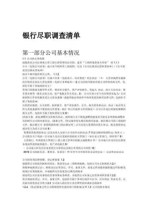 银行尽职调查清单