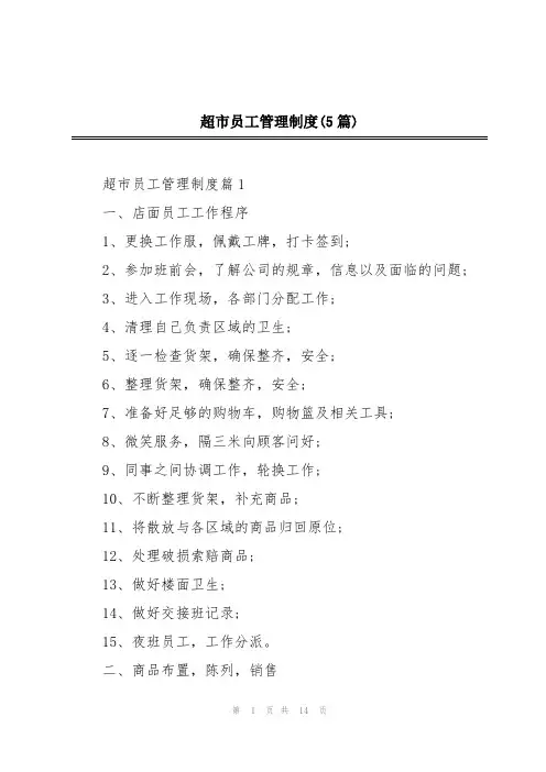 超市员工管理制度(5篇)