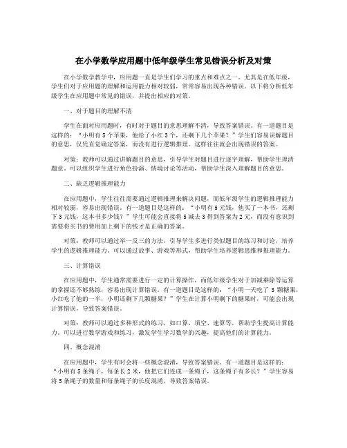 在小学数学应用题中低年级学生常见错误分析及对策