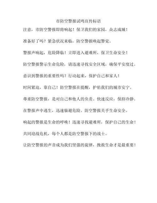 市防空警报试鸣宣传标语