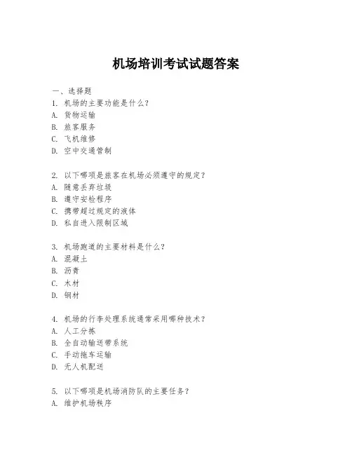 机场培训考试试题答案
