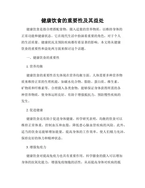 健康饮食的重要性及其益处