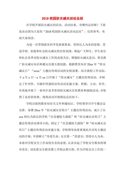 2019年2019校园防灾减灾活动总结