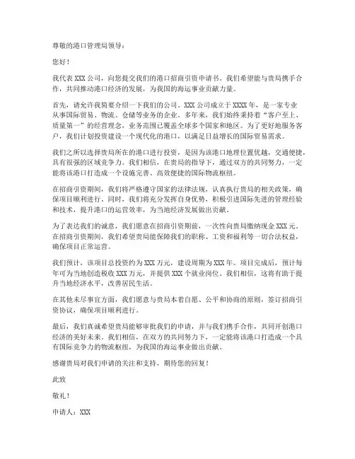 港口招商引资申请书模板