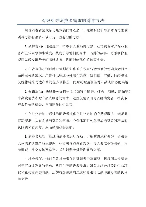 有效引导消费者需求的诱导方法