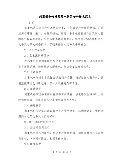 起重机电气设备及电路的安全技术范本（2篇）