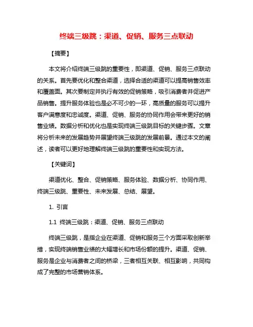 终端三级跳：渠道、促销、服务三点联动