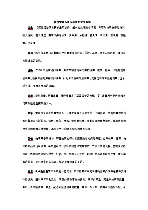 超市管理知识要点
