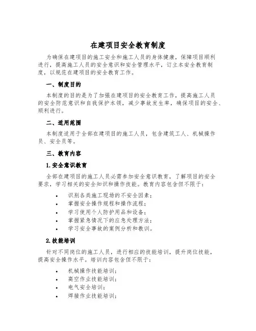 在建项目安全教育制度