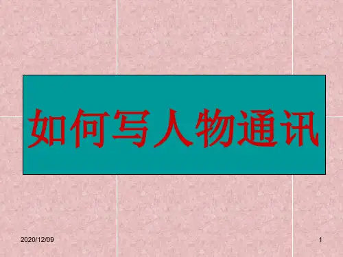 如何写人物通讯PPT教学课件