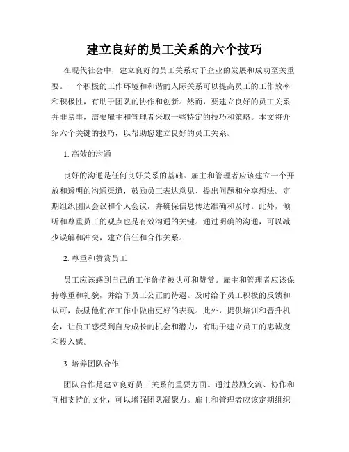 建立良好的员工关系的六个技巧