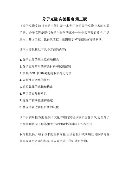 分子克隆 实验指南 第三版