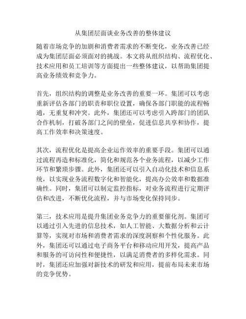 从集团层面谈业务改善的整体建议
