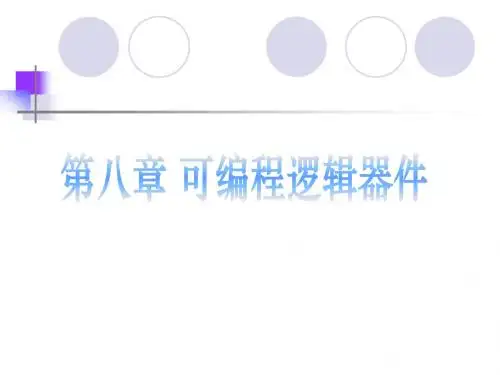 数电第8章可编程逻辑器件