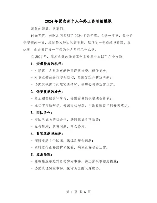 2024年保安部个人年终工作总结模版(3篇)