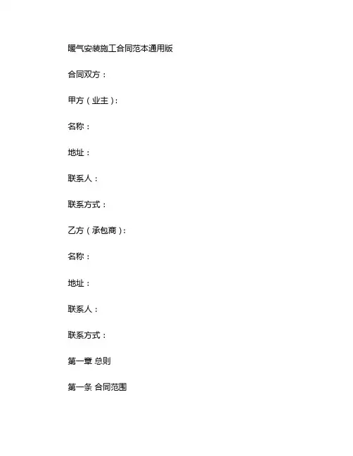 暖气安装施工合同范本通用版