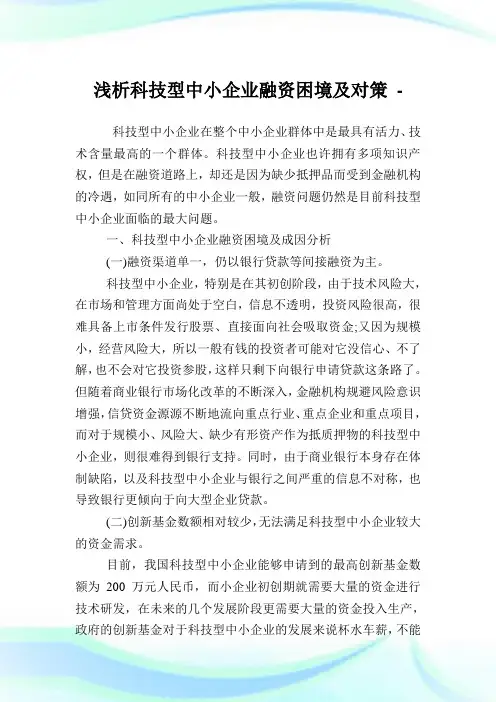 浅析科技型中小企业融资困境及对策.doc