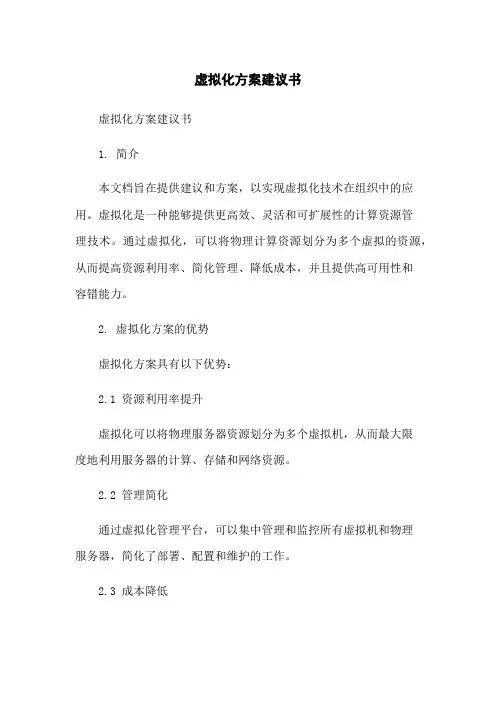 虚拟化方案建议书
