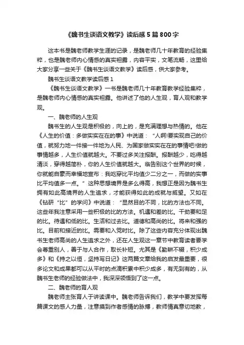 《魏书生谈语文教学》读后感5篇800字