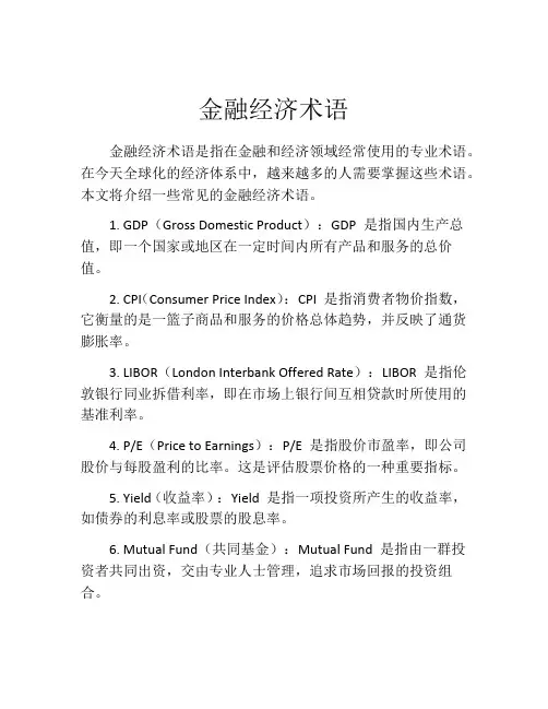 金融经济术语